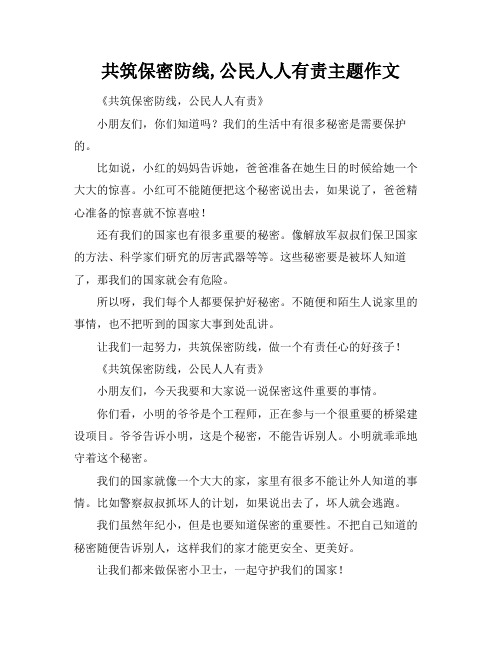 共筑保密防线,公民人人有责主题作文