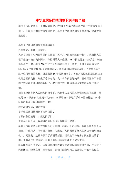 小学生民族团结国旗下演讲稿7篇学习啦