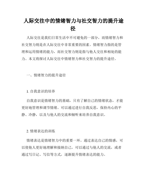 人际交往中的情绪智力与社交智力的提升途径