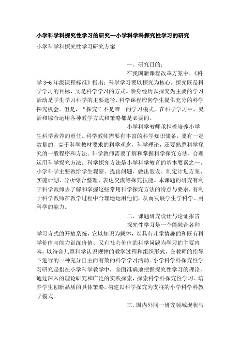 小学科学科探究性学习的研究--小学科学科探究性学习的研究