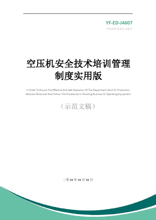 空压机安全技术培训管理制度实用版