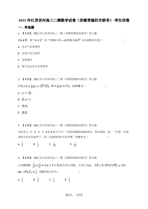 2021年江苏苏州高三二模数学试卷(苏锡常镇四市联考)-学生用卷