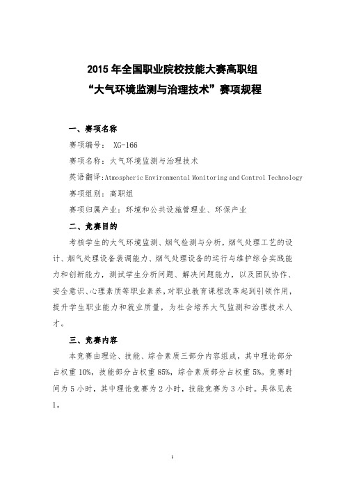 2015年全国职业院校技能大赛高职组“大气环境监测与治理技术”赛项规程