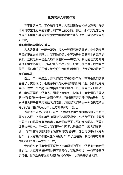 关于我的老师六年级作文（通用21篇）