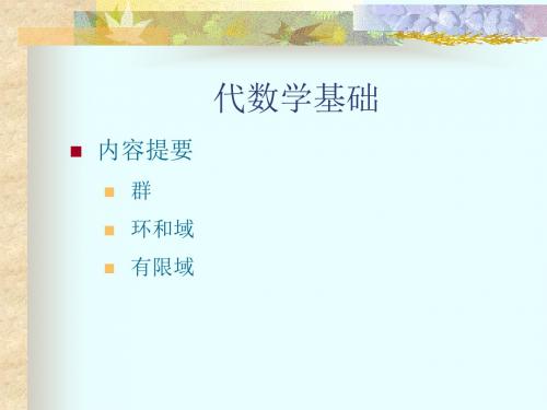 17代数学基础群和子群的基本概念