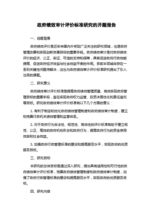 政府绩效审计评价标准研究的开题报告