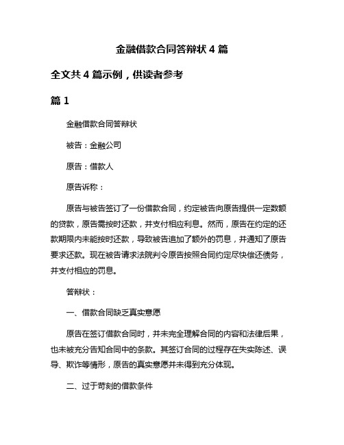 金融借款合同答辩状4篇