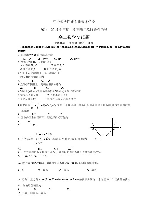 辽宁省沈阳市东北育才学校1415高二上学期第二次段考—