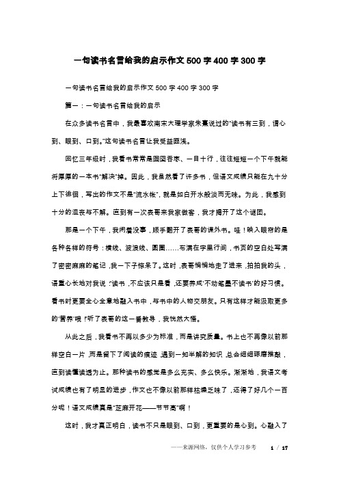 一句读书名言给我的启示作文500字400字300字