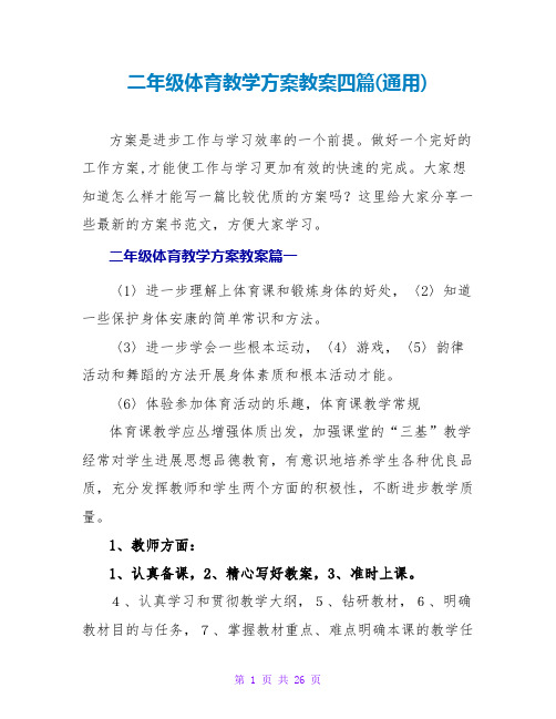 二年级体育教学计划教案四篇(通用)