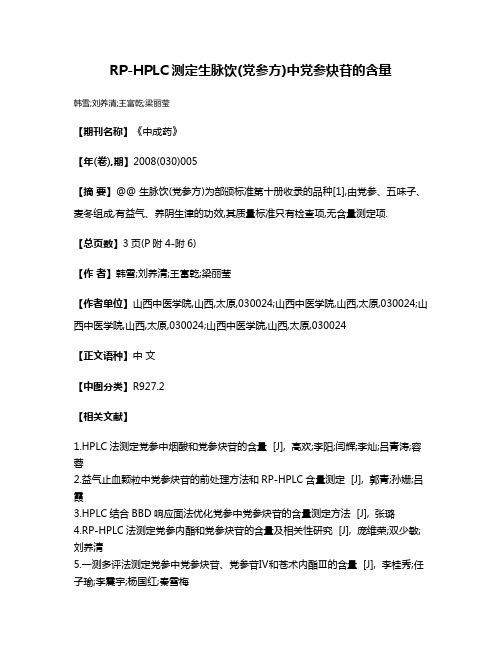 RP-HPLC测定生脉饮(党参方)中党参炔苷的含量