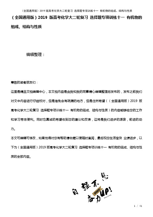 全国通用近年高考化学大二轮复习选择题专项训练十一有机物的组成、结构与性质(2021年整理)