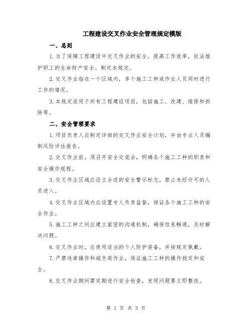 工程建设交叉作业安全管理规定模版