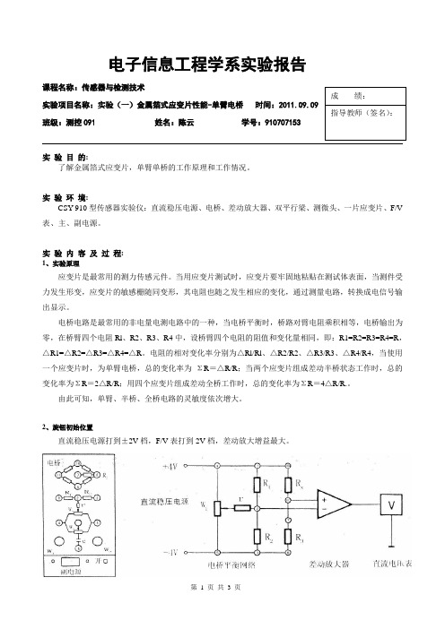 1实验(一)金属箔式应变片性能-单臂电桥