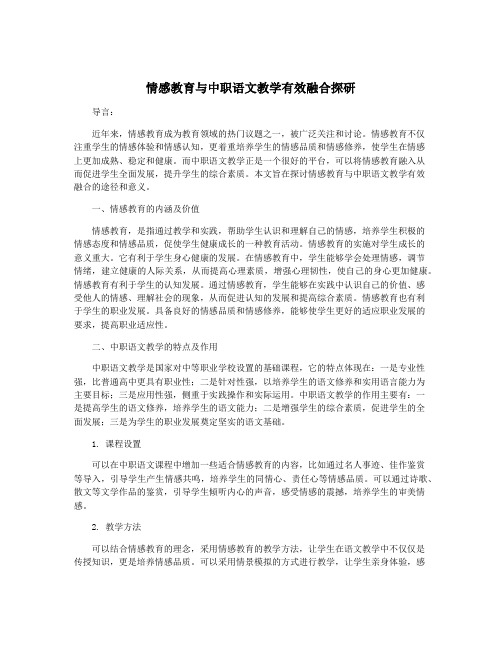 情感教育与中职语文教学有效融合探研