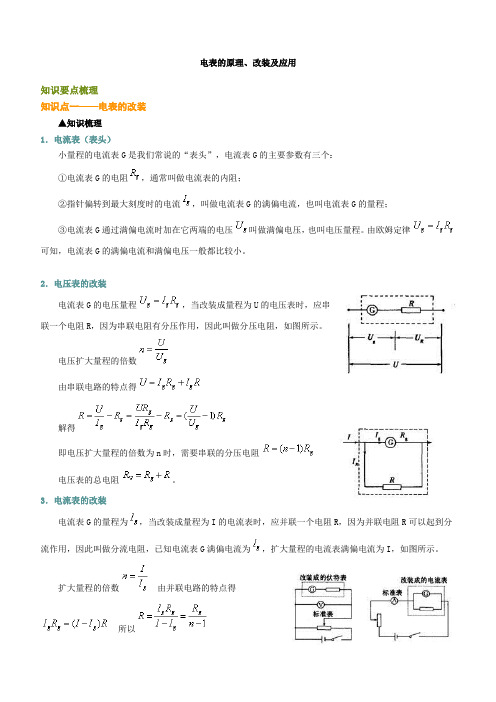 电表的原理、改装及应用(学生)