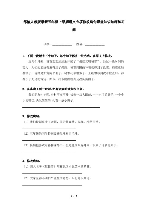 部编人教版最新五年级上学期语文专项修改病句课堂知识加深练习题