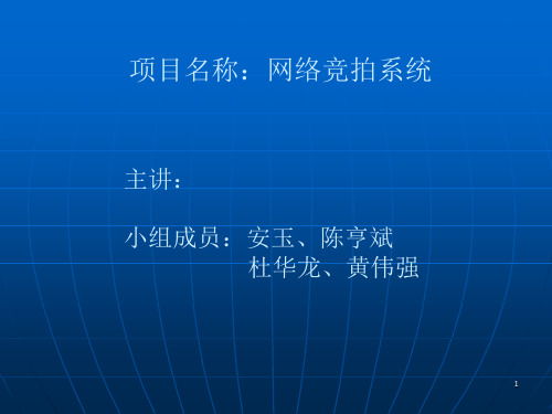 软件工程项目-网络竞拍系统ppt课件