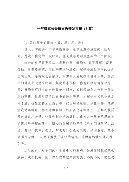 一年级家长会语文教师发言稿(5篇)