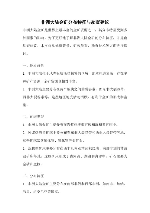 非洲大陆金矿分布特征与勘查建议