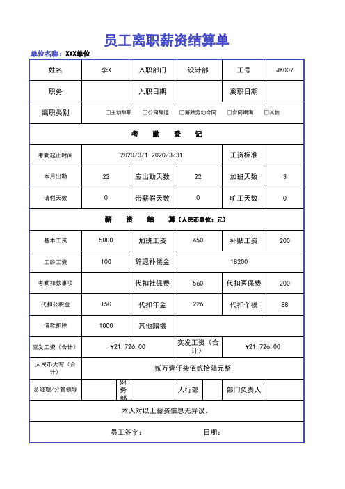 员工离职薪资结算单