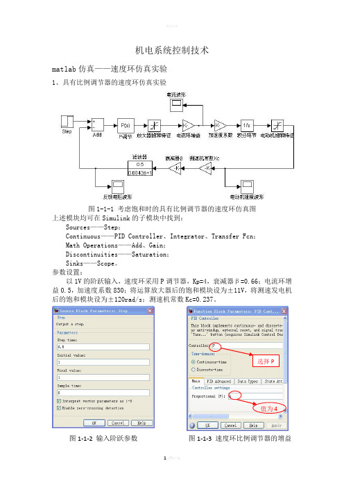 机电控制作业——matlab仿真——速度环仿真实验