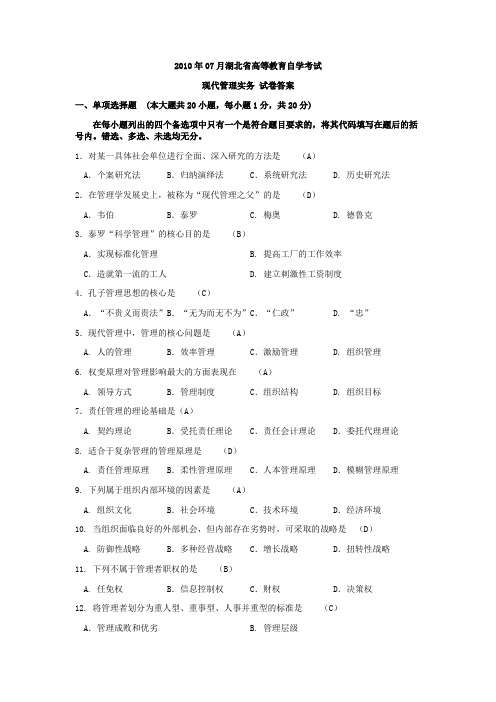 全国2010年7月自考课程代码01511现代管理实务试题及答案