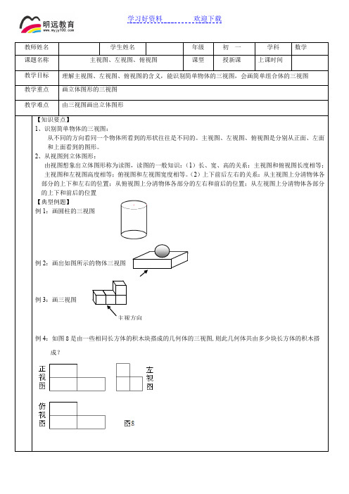 初一教案(三视图)