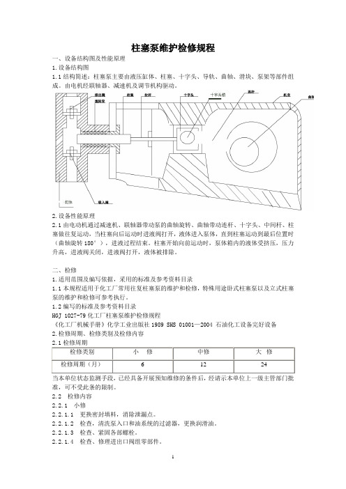 柱塞泵维护检修规程(完整)