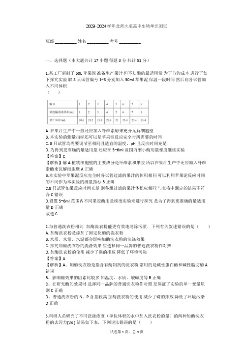 2023-2024学年高中生物北师大版选修1第2章 酶技术单元测试(含答案解析)