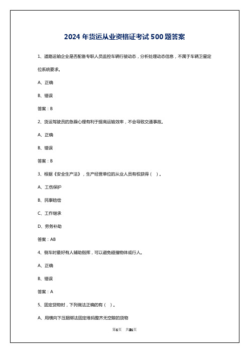 2024年货运从业资格证考试500题答案