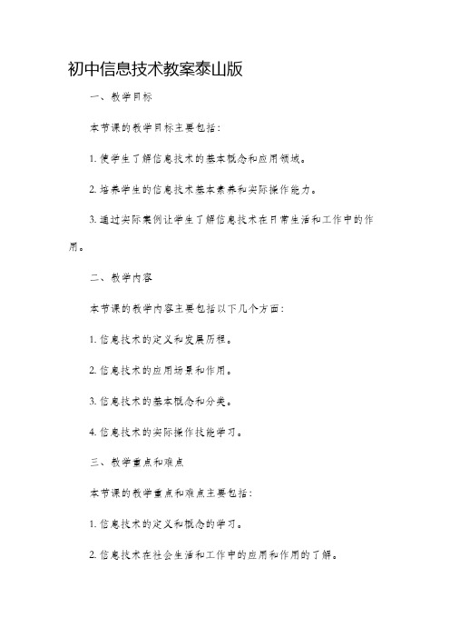 初中信息技术市公开课获奖教案省名师优质课赛课一等奖教案泰山版