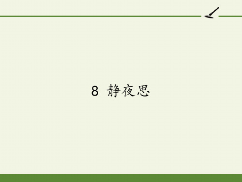 统编版一年级语文下册8静夜思课件(共13张PPT)