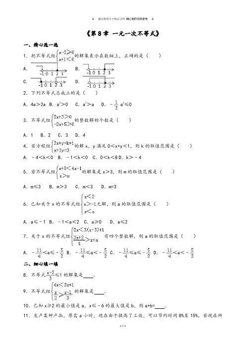 华师大版七年级数学下册《第8章 一元一次不等式》.docx