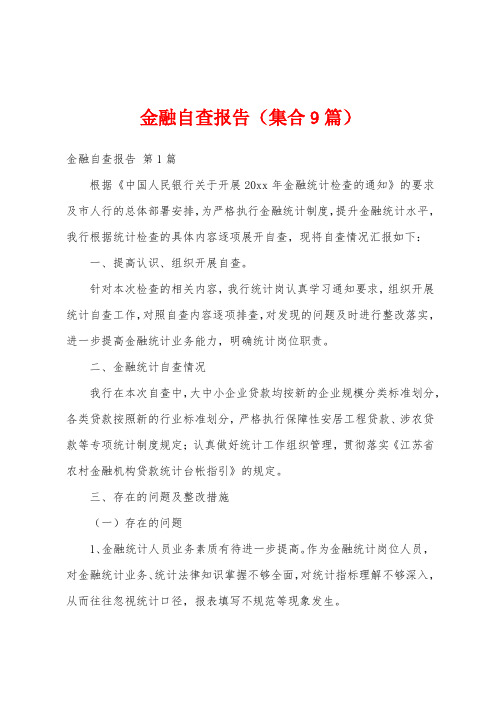 金融自查报告(集合9篇)