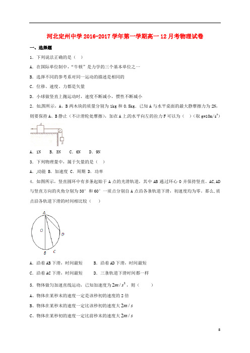 河北省定州中学高一物理12月月考试题