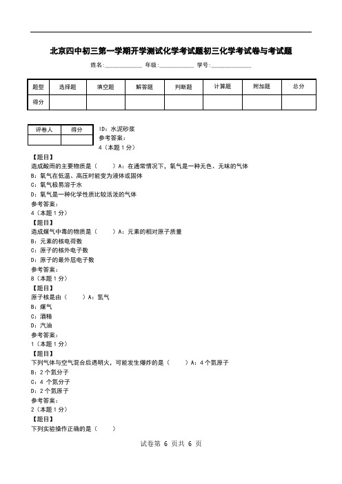 北京四中初三第一学期开学测试化学考试题初三化学考试卷与考试题