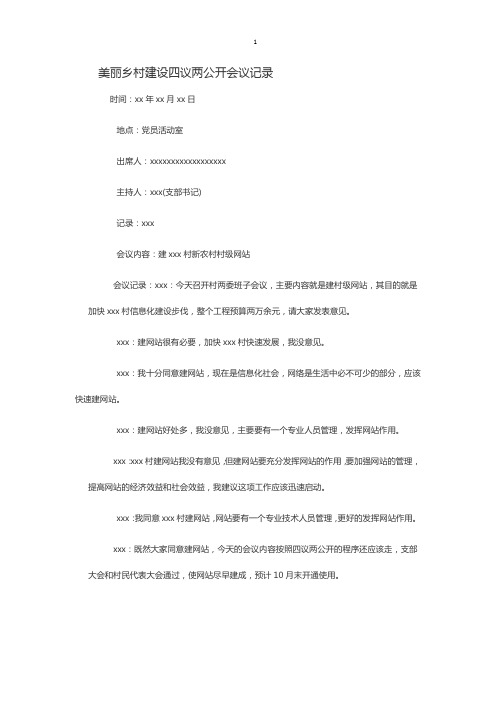 美丽乡村建设四议两公开会议记录