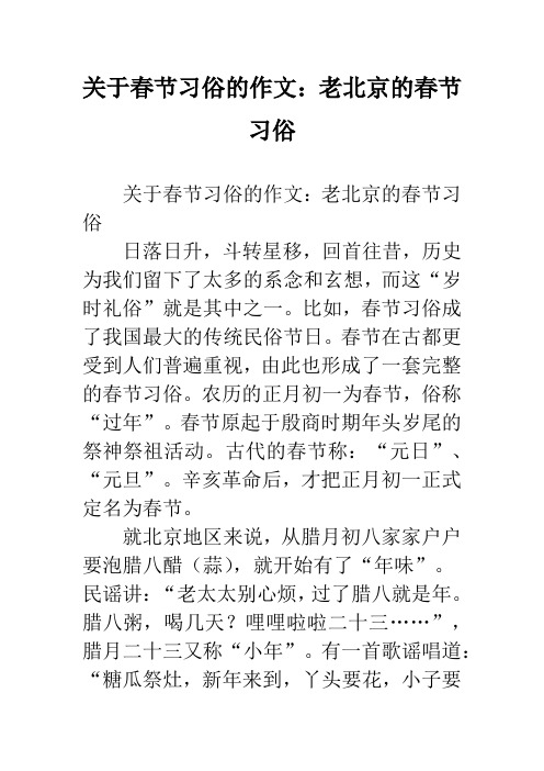 关于春节习俗的作文：老北京的春节习俗