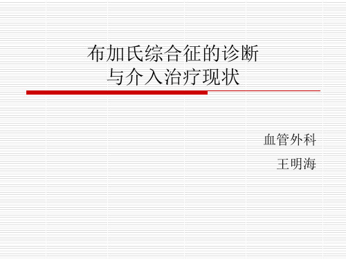 布加氏综合征的诊断与介入治疗现状