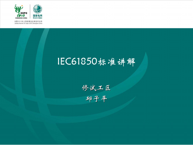 IEC61850规约讲解