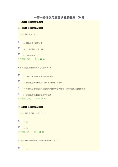 一带一路倡议与展望试卷及答案100分