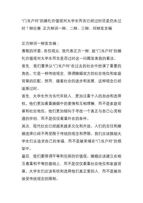 “门当户对”的婚礼价值观对大学生而言已经过时还是仍未过时？辩论赛 正方辩词一辩、二辩、三辩、四辩发言