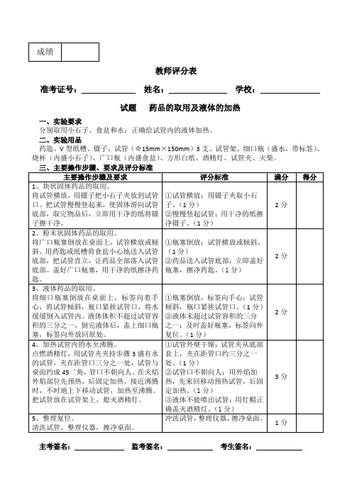 初中化学实验操作考试评分表：药品的取用及液体的加热