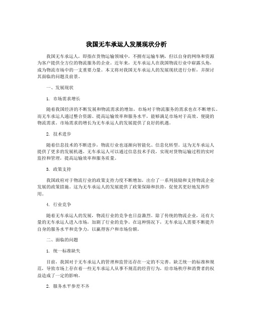 我国无车承运人发展现状分析