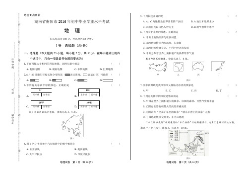 2016年湖南省衡阳市中考地理试卷(含详细答案)