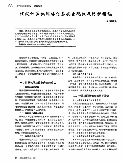 浅议计算机网络信息安全现状及防护措施