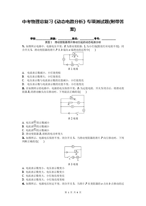 中考物理总复习《动态电路分析》专项测试题(附带答案)