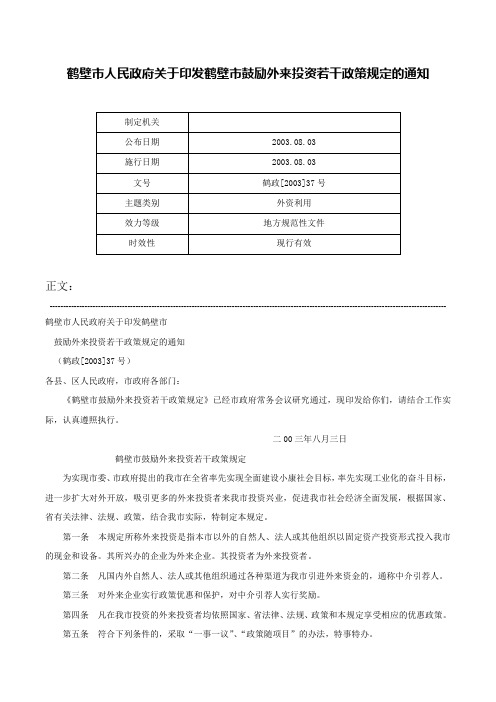 鹤壁市人民政府关于印发鹤壁市鼓励外来投资若干政策规定的通知-鹤政[2003]37号