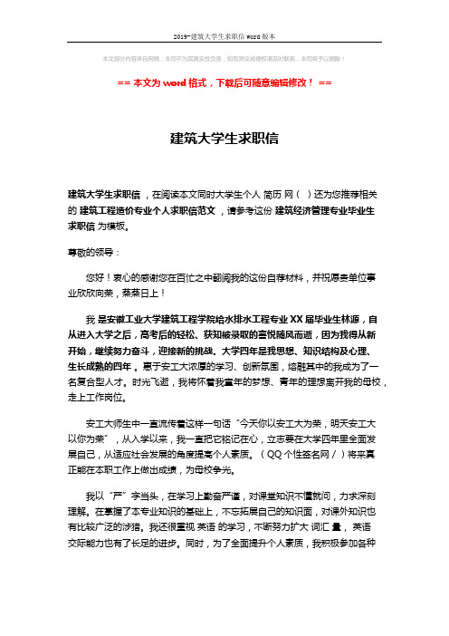 2019-建筑大学生求职信word版本 (2页)